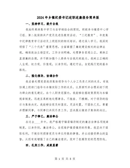 2024年乡镇纪委书记述职述廉报告简单版（二篇）