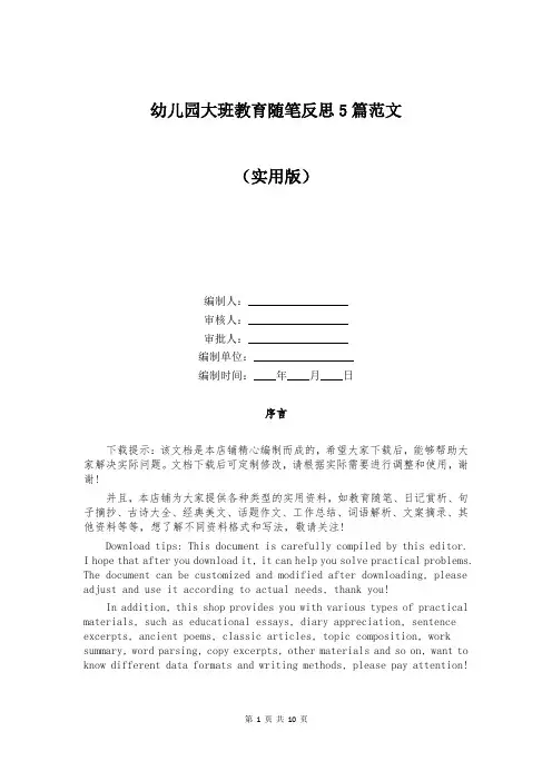 幼儿园大班教育随笔反思5篇范文