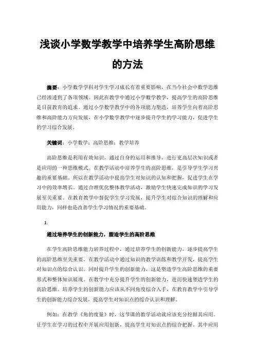 浅谈小学数学教学中培养学生高阶思维的方法