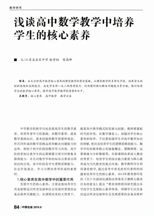 浅谈高中数学教学中培养学生的核心素养