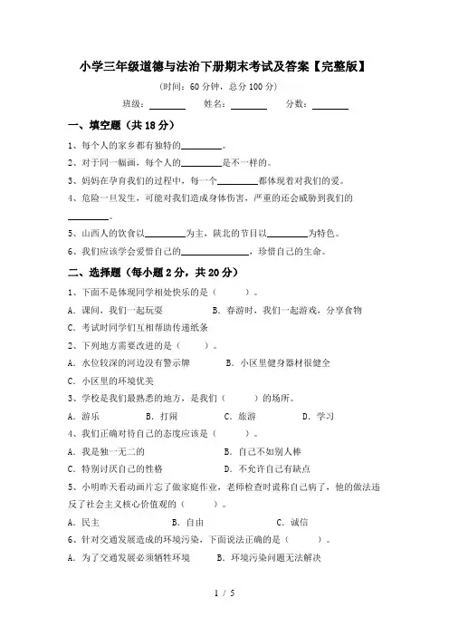 小学三年级道德与法治下册期末考试及答案【完整版】