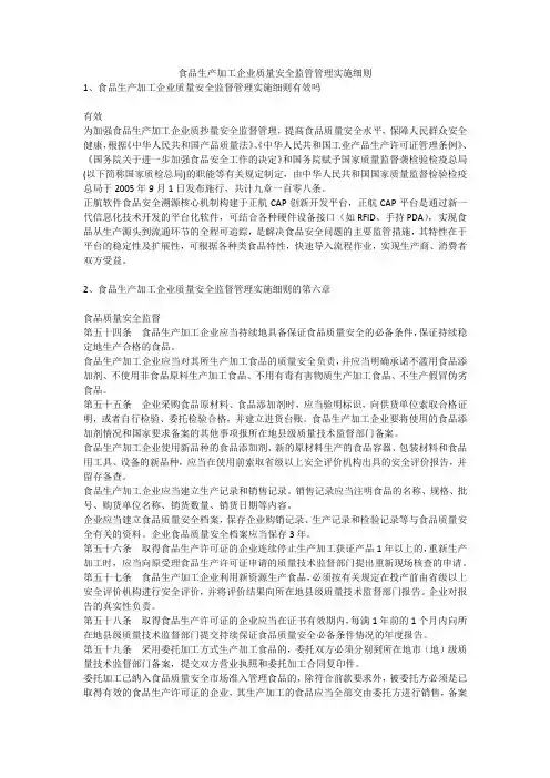 食品生产加工企业质量安全监管管理实施细则安全生产