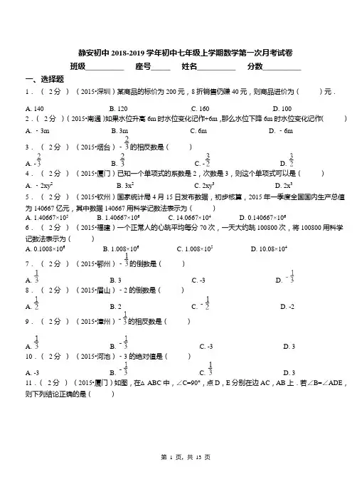 静安初中2018-2019学年初中七年级上学期数学第一次月考试卷