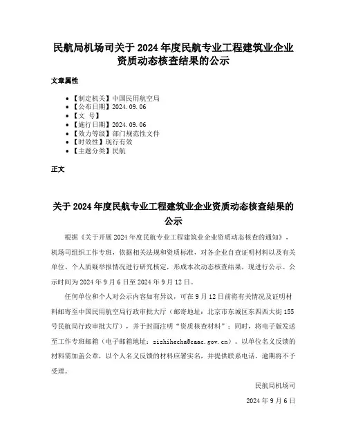 民航局机场司关于2024年度民航专业工程建筑业企业资质动态核查结果的公示