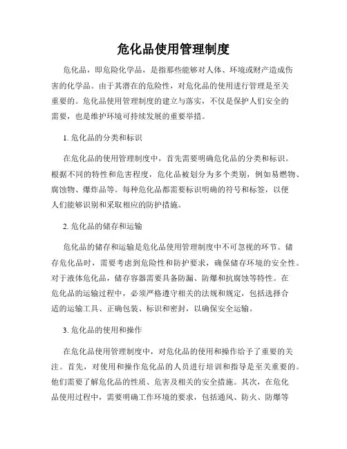 危化品使用管理制度