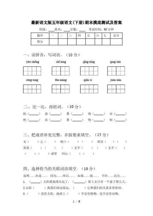 最新语文版五年级语文(下册)期末摸底测试及答案