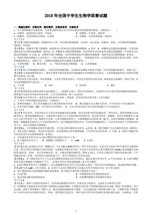 2019年全国中学生生物学联赛试题解析