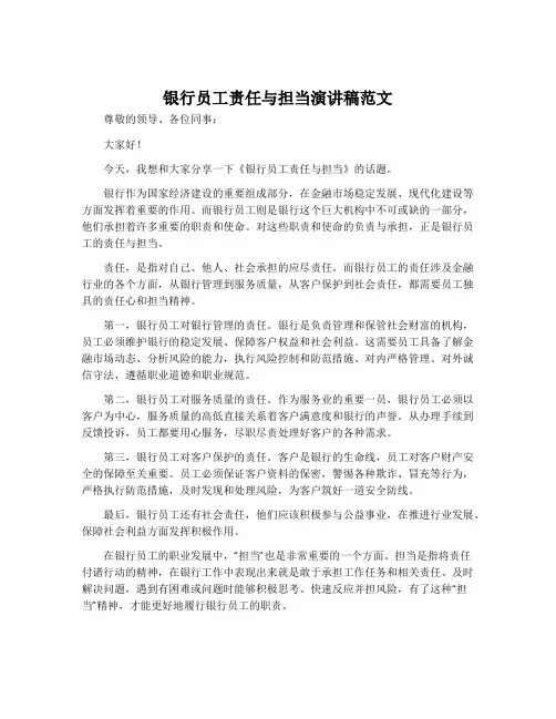 银行员工责任与担当演讲稿范文