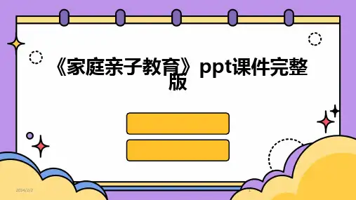 2024版年度《家庭亲子教育》ppt课件完整版