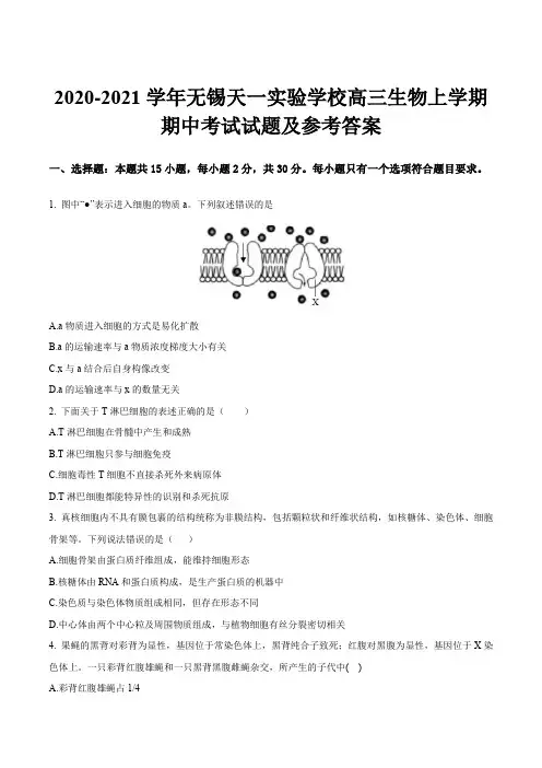 2020-2021学年无锡天一实验学校高三生物上学期期中考试试题及参考答案