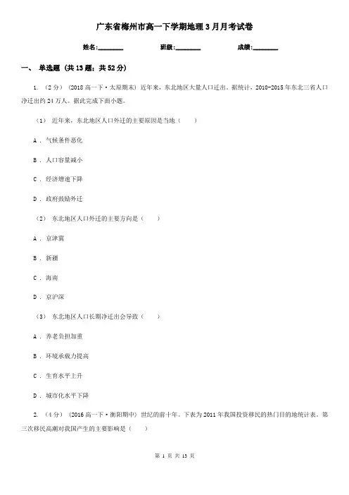 广东省梅州市高一下学期地理3月月考试卷