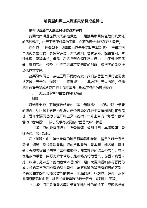 浓香型曲酒三大流派风格特点差异性