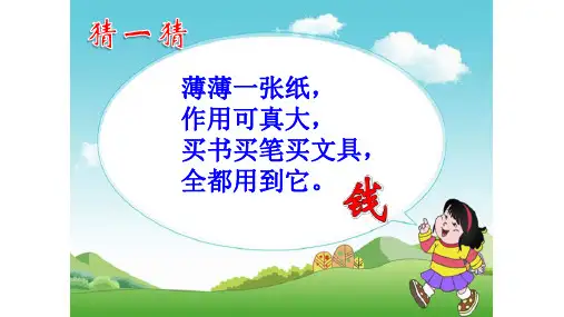 人教新课标一年级下册数学课件- 5.1 认识人民币（共47张PPT）
