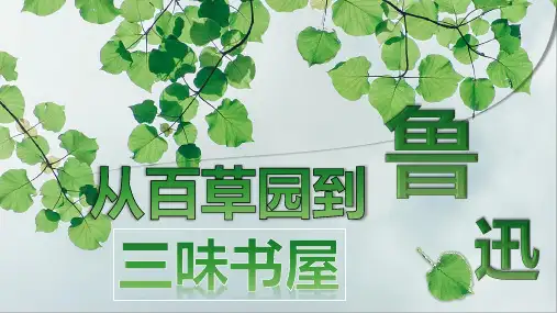 第9课 从百草园到三味书屋 课件(共25张ppt)