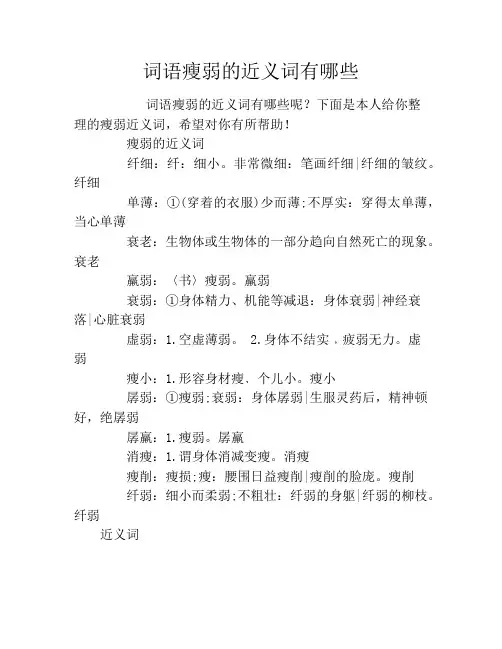 词语瘦弱的近义词有哪些