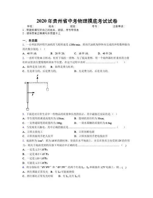 2020年贵州省中考物理摸底考试试卷附解析