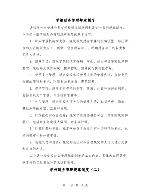 学校财务管理规章制度(四篇)