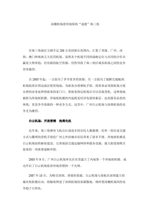深穗机场借异地候机“逐鹿”珠三角.