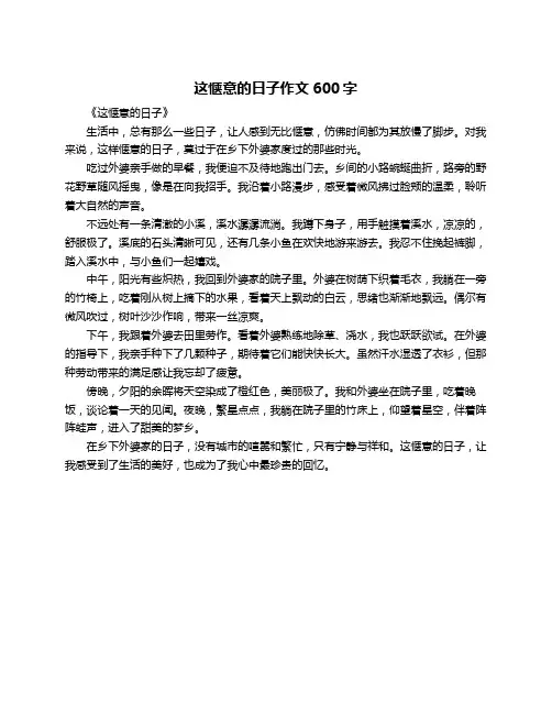这惬意的日子作文600字
