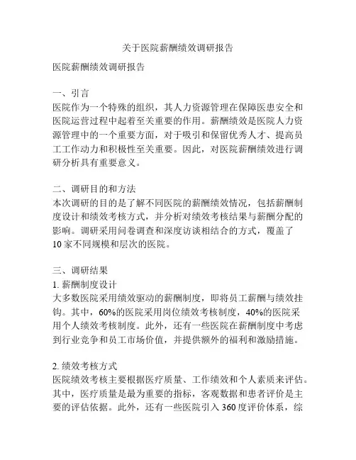 关于医院薪酬绩效调研报告