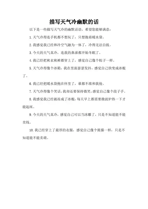 描写天气冷幽默的话
