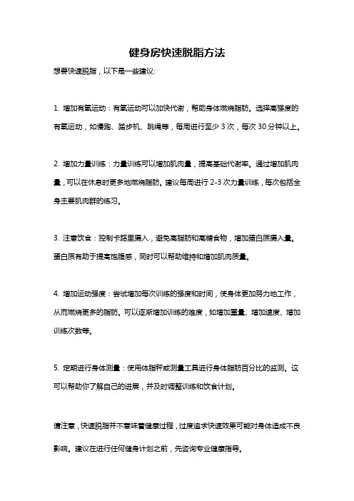 健身房快速脱脂方法