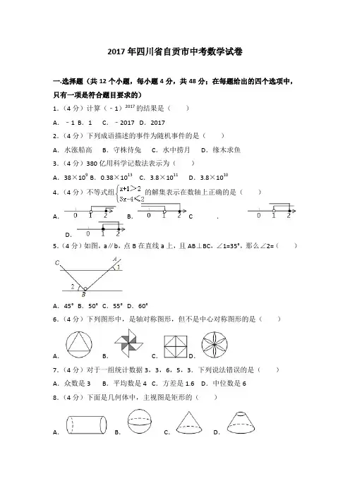 2017年各地中考试卷2017年四川省自贡市中考数学试卷