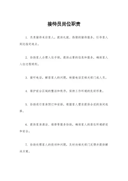 接待员岗位职责