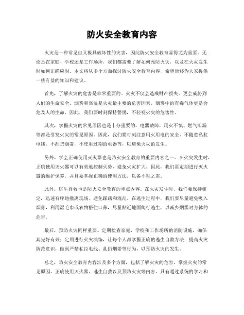 防火安全教育内容