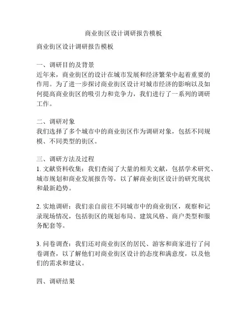 商业街区设计调研报告模板