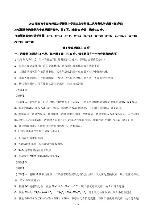 2019届湖南省湖南师范大学附属中学高三上学期第二次月考化学试题(解析版)