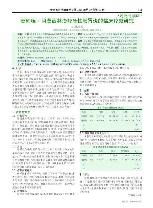 替硝唑+阿莫西林治疗急性肠胃炎的临床疗效研究