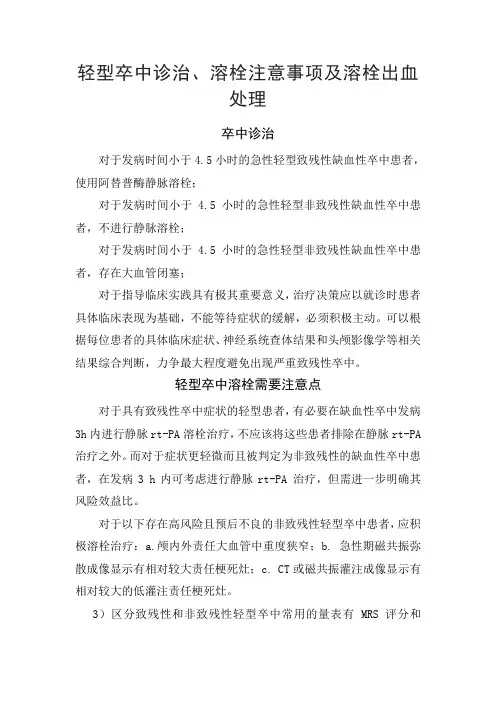 轻型卒中诊治、溶栓注意事项及溶栓出血处理