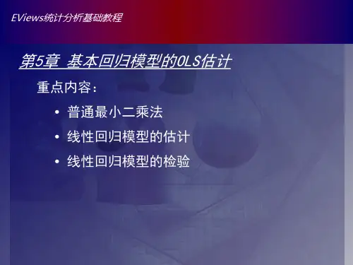 Eviews数据统计与分析教程章基本回归模型的OLS估计普通最小二乘法