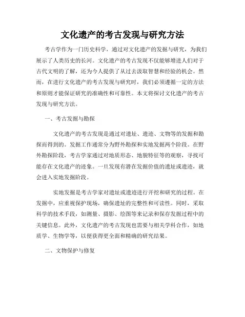 文化遗产的考古发现与研究方法