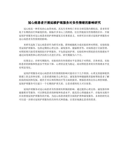 冠心病患者开展延续护理服务对负性情绪的影响研究