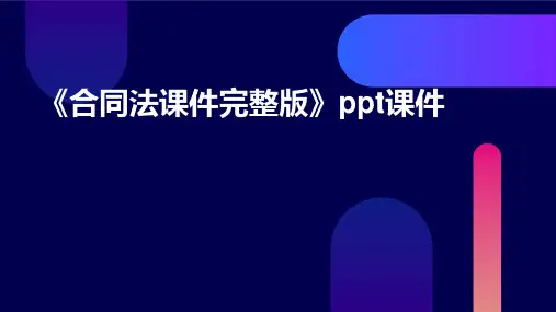 《合同法课件》课件