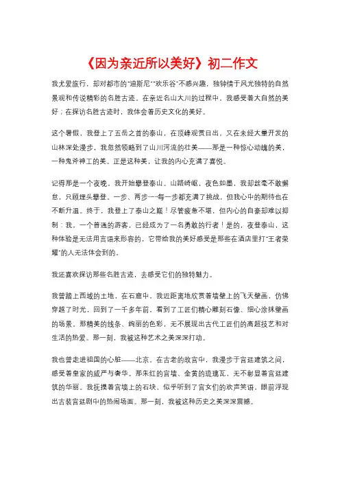 《因为亲近所以美好》初二作文