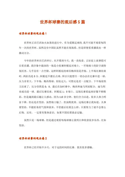 世界杯球赛的观后感5篇