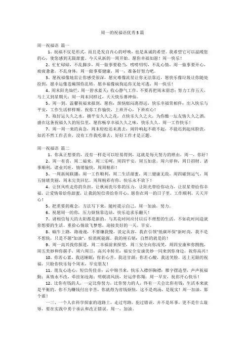 周一的祝福语优秀5篇