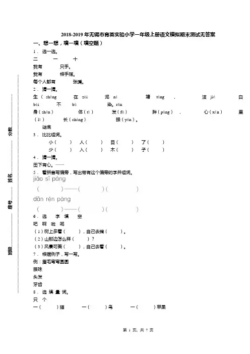 2018-2019年无锡市育英实验小学一年级上册语文模拟期末测试无答案