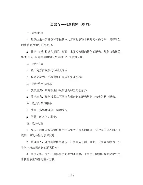 总复习—观察物体(教案)2023-2024学年数学六年级上册北师大版
