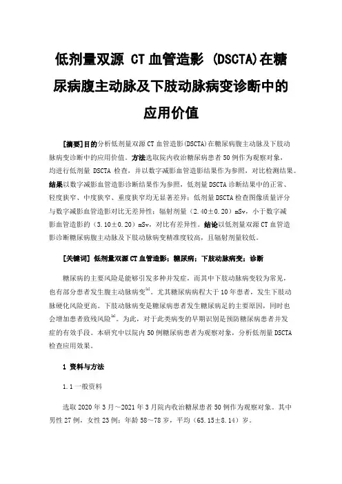 低剂量双源CT血管造影(DSCTA)在糖尿病腹主动脉及下肢动脉病变诊断中的应用价值