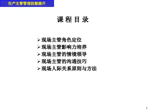 精选生产主管管理技能提升讲师版
