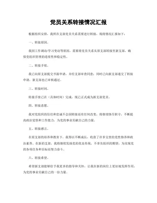 党员关系转接情况汇报