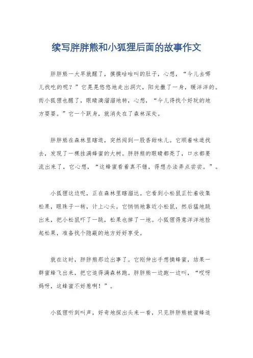 续写胖胖熊和小狐狸后面的故事作文