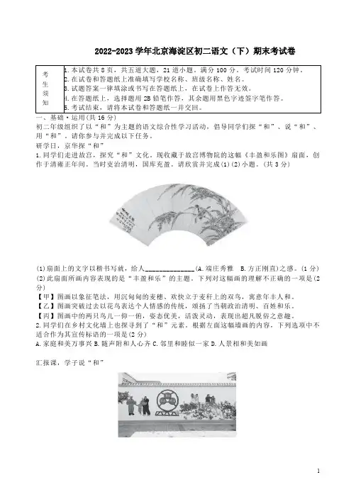 2022-2023学年北京海淀区初二语文(下)期末考试卷附答案解析