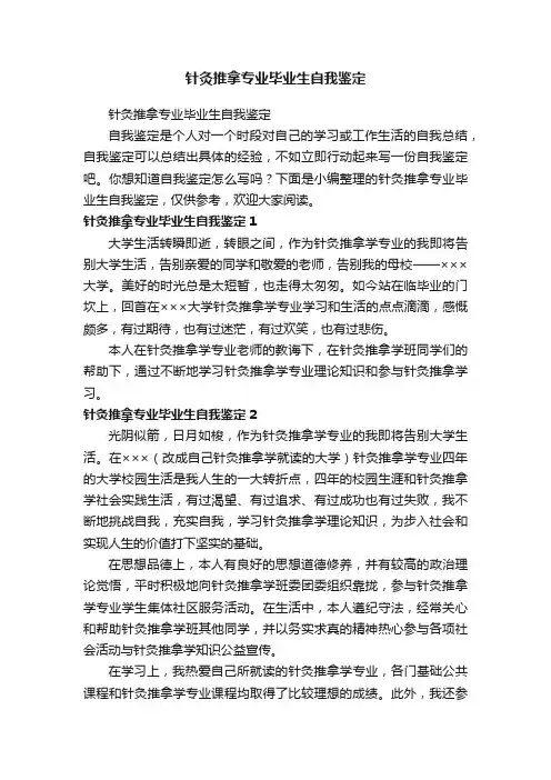 针灸推拿专业毕业生自我鉴定