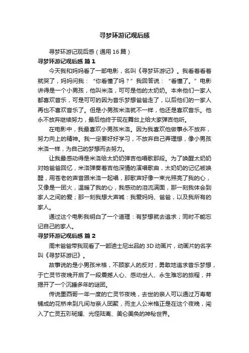 寻梦环游记观后感（通用16篇）