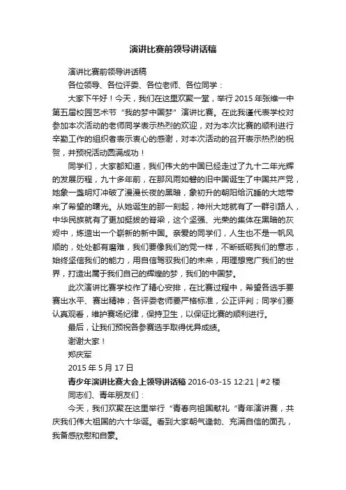 演讲比赛前领导讲话稿